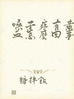 嗓子疼有黄痰带血怎么回事