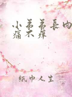 小弟弟长肉粒不痛不痒