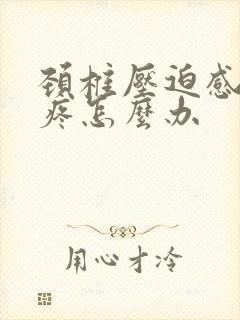 颈椎压迫感手麻疼怎么办