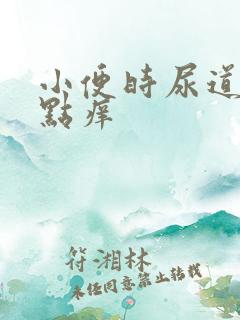 小便时尿道口有点痒