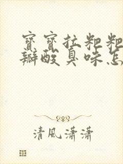 宝宝拉粑粑有奶瓣酸臭味怎么回事