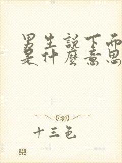 男生说下面硬了是什么意思