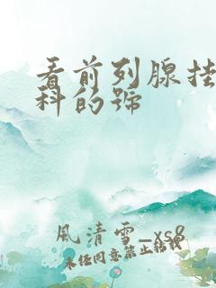 看前列腺挂什么科的号