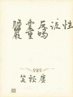 胆囊反流性胃炎严重吗