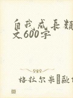 自我成长类记叙文600字