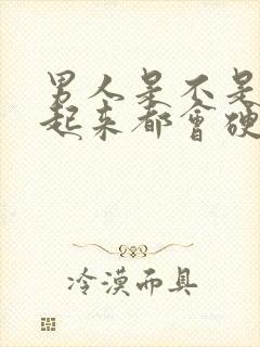 男人是不是早上起来都会硬