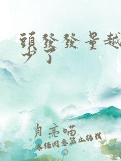 头发发量越来越少了