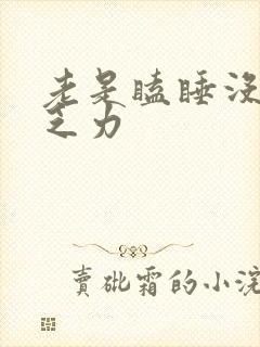 老是瞌睡没精神乏力