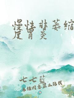 慢性非萎缩性中度胃炎