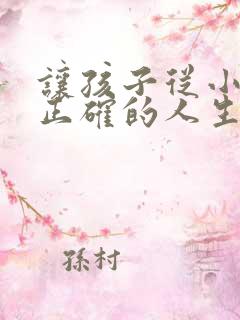 让孩子从小树立正确的人生观