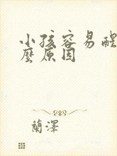 小孩容易醒是什么原因