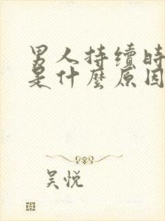 男人持续时间短是什么原因