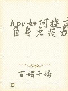 hpv如何提高自身免疫力