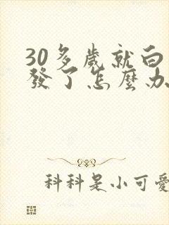 30多岁就白头发了怎么办