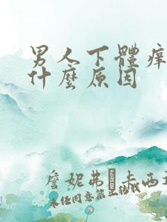 男人下体痒痒是什么原因