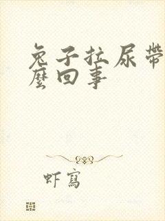 兔子拉尿带血怎么回事