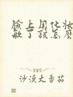 脸上用化妆品过敏了该怎么办呢