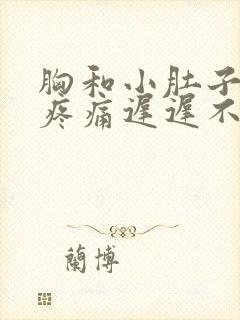 胸和小肚子一直疼痛迟迟不来大姨妈什么原因