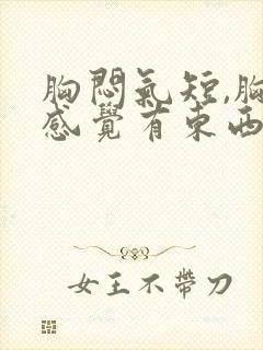 胸闷气短,胸口感觉有东西压着