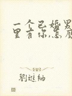 一个已婚男人心里有你,怎么看出来