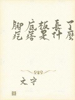 脚底板长了个硬疙瘩是什么东西