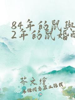 84年的鼠与72年的鼠婚配好不