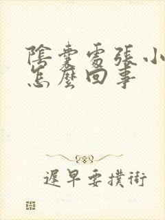 阴囊处张小疙瘩怎么回事