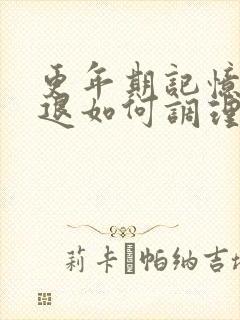 更年期记忆力减退如何调理