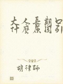 大人长期口臭是什么原因引起的