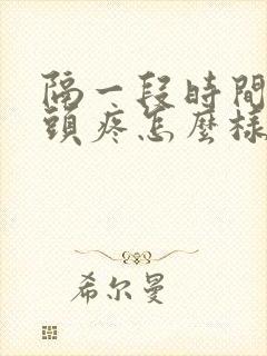 隔一段时间就会头疼怎么样回事