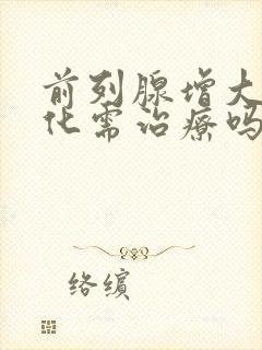 前列腺增大伴钙化需治疗吗