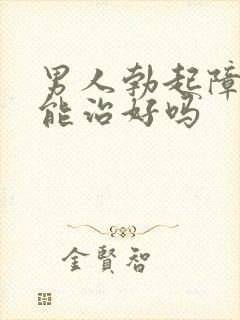 男人勃起障碍性能治好吗