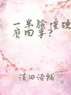 一半脸僵硬是怎么回事?