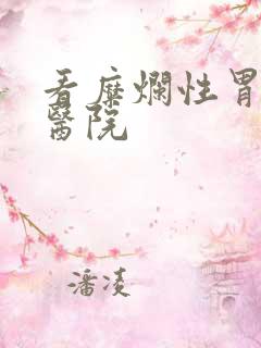 看糜烂性胃炎的医院