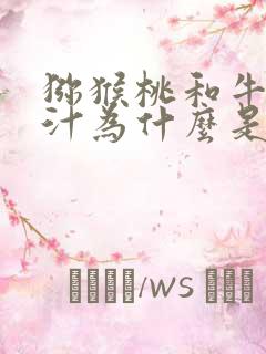 猕猴桃和牛奶榨汁为什么是苦的