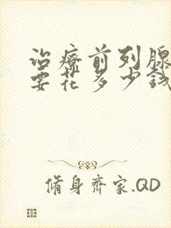 治疗前列腺肥大要花多少钱