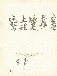 晚上睡觉容易被惊醒是什么原因