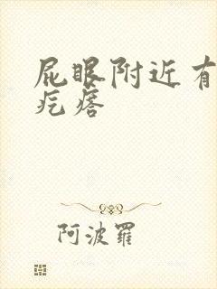 屁眼附近有个硬疙瘩