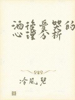 酒后爱哭的男人心理分析