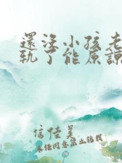 还没小孩老公出轨了能原谅吗