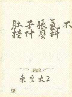 肚子胀气不舒服挂什么科