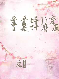 爱爱时jj变软了是什么原因