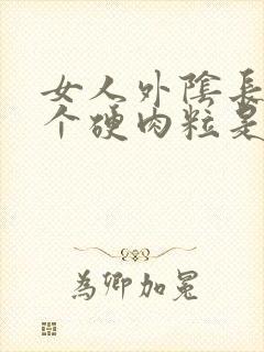 女人外阴长了一个硬肉粒是怎么回事