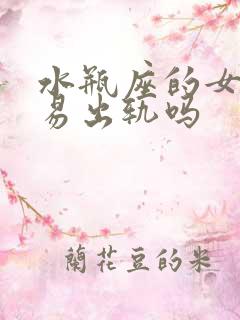 水瓶座的女生容易出轨吗