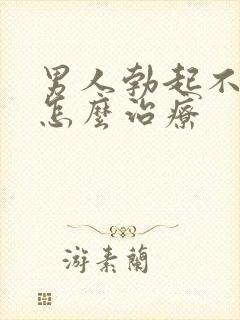 男人勃起不持久怎么治疗