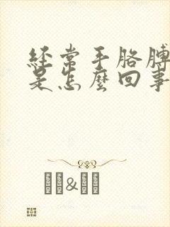 经常手胳膊发麻是怎么回事