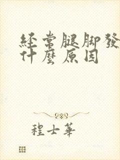 经常腿脚发麻是什么原因