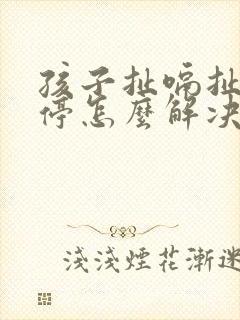 孩子扯嗝扯的不停怎么解决