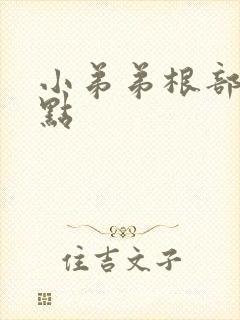 小弟弟根部有红点