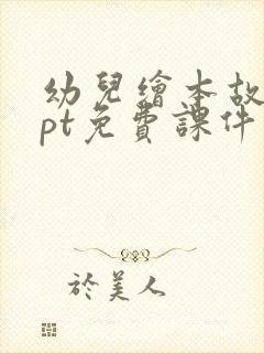 幼儿绘本故事ppt免费课件